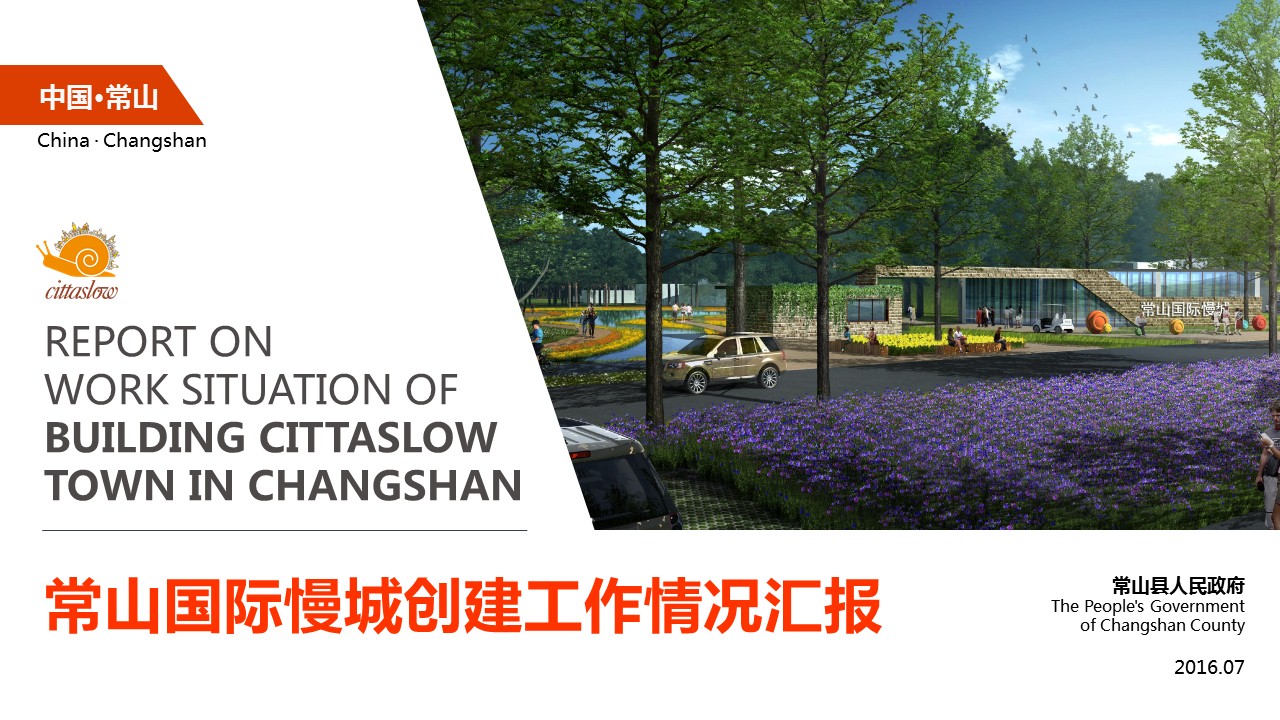 常山國際慢城申報(bào)PPT策劃設(shè)計(jì)