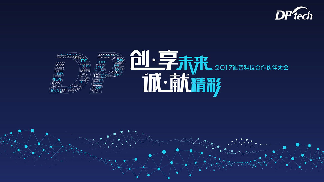 發(fā)布會PPT美化設(shè)計(jì)-迪普科技