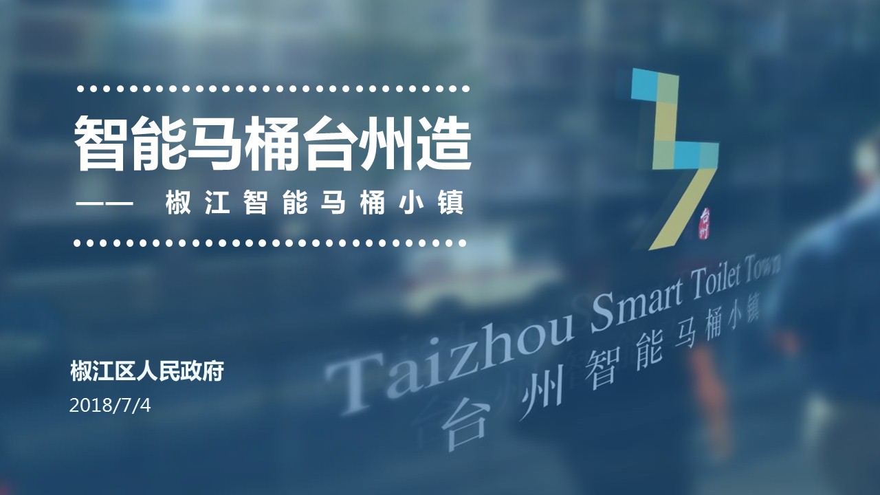 特色小鎮(zhèn)-臺州智能馬桶小鎮(zhèn)申報(bào)PPT設(shè)計(jì)