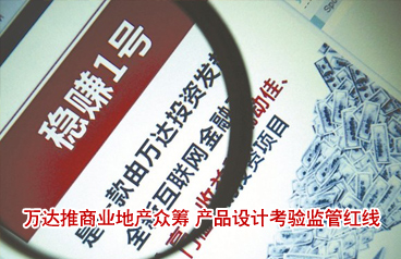 萬達推商業(yè)地產(chǎn)眾籌 產(chǎn)品設計考驗監(jiān)管紅線