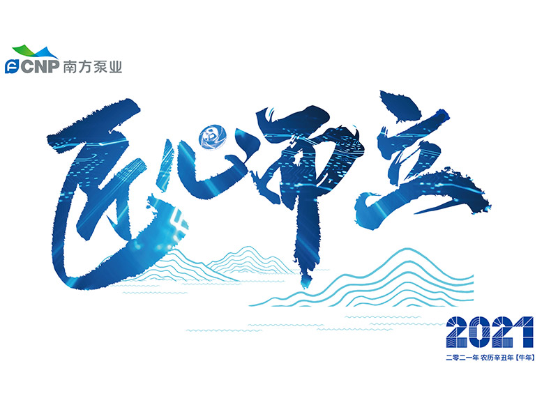 出色完成南方泵業(yè)臺(tái)歷設(shè)計(jì)!