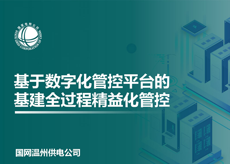 動響演繹助力溫州電力局完成匯報PPT設計！