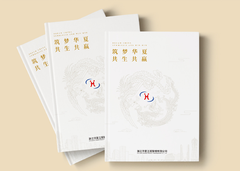 簽約浙江華夏工程管理有限公司宣傳冊(cè)策劃設(shè)計(jì)！