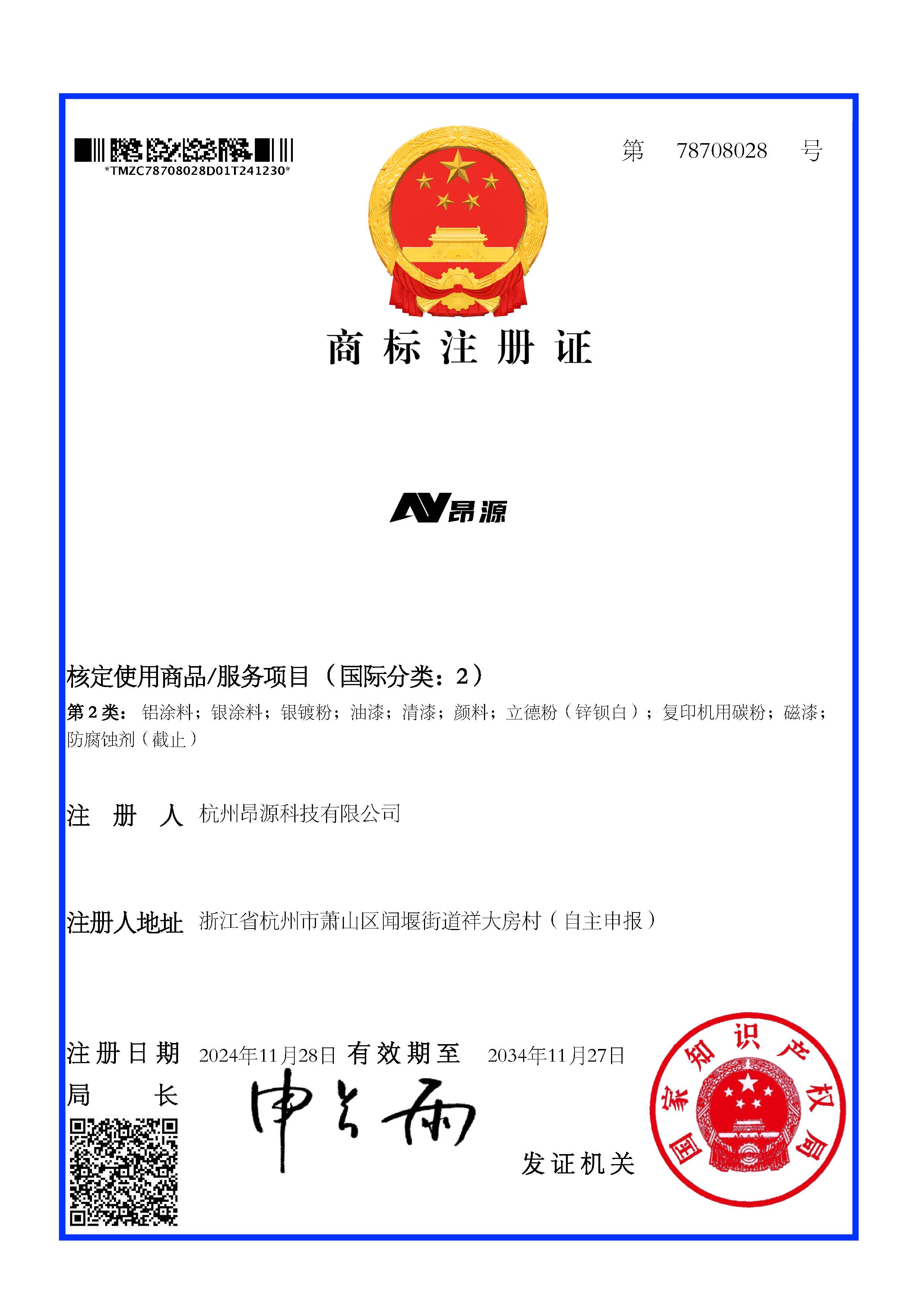 商標(biāo)注冊證_78708028_杭州昂源科技有限公司.jpg