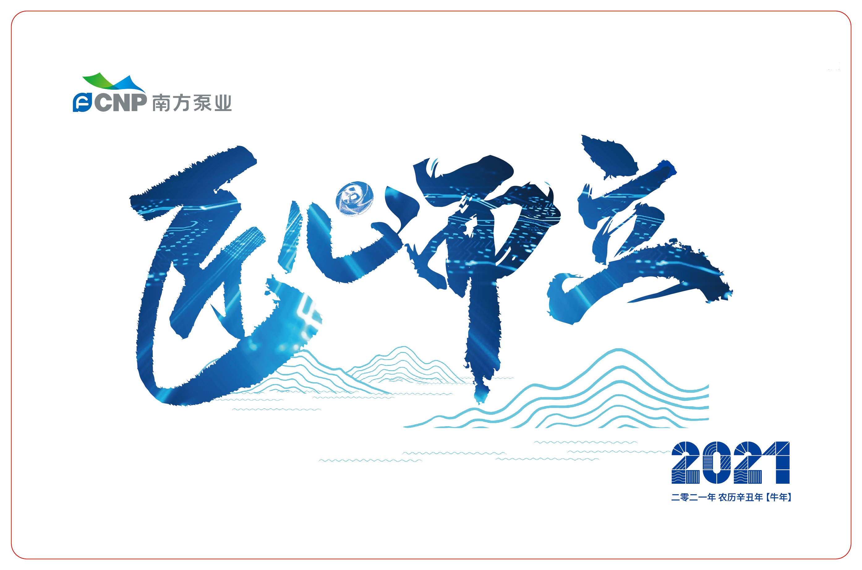 1607160177618798.jpg 1126-南方泵業(yè)臺(tái)歷轉(zhuǎn)曲文件-1-01.jpg