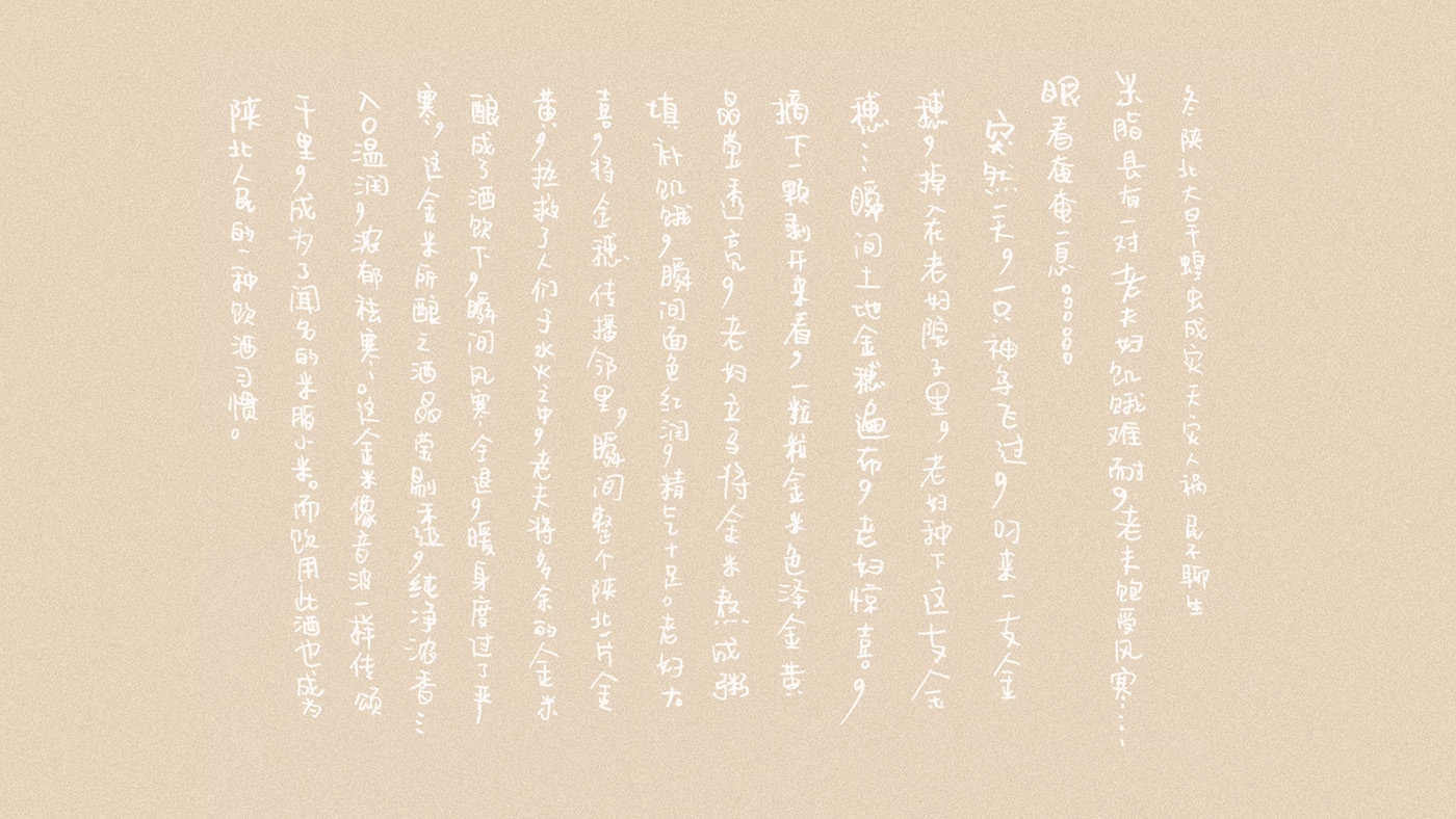 小米酒包裝盒內故事