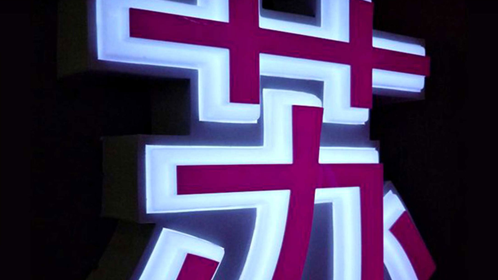 1564020349249732.jpg 杭州發(fā)光字制作